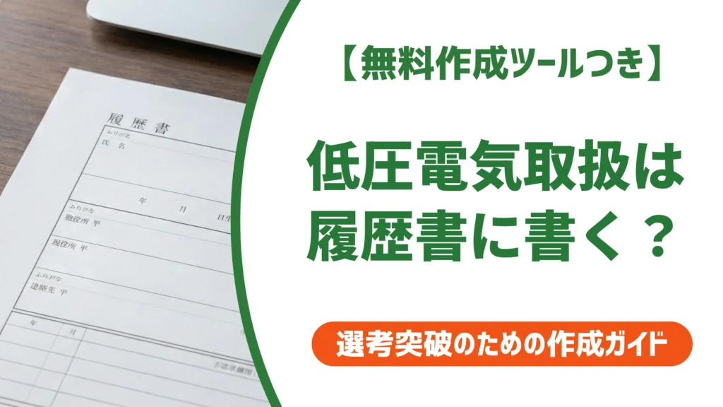 低圧電気取扱業務特別教育は履歴書に書くべき？正式名称と書き方を徹底解説