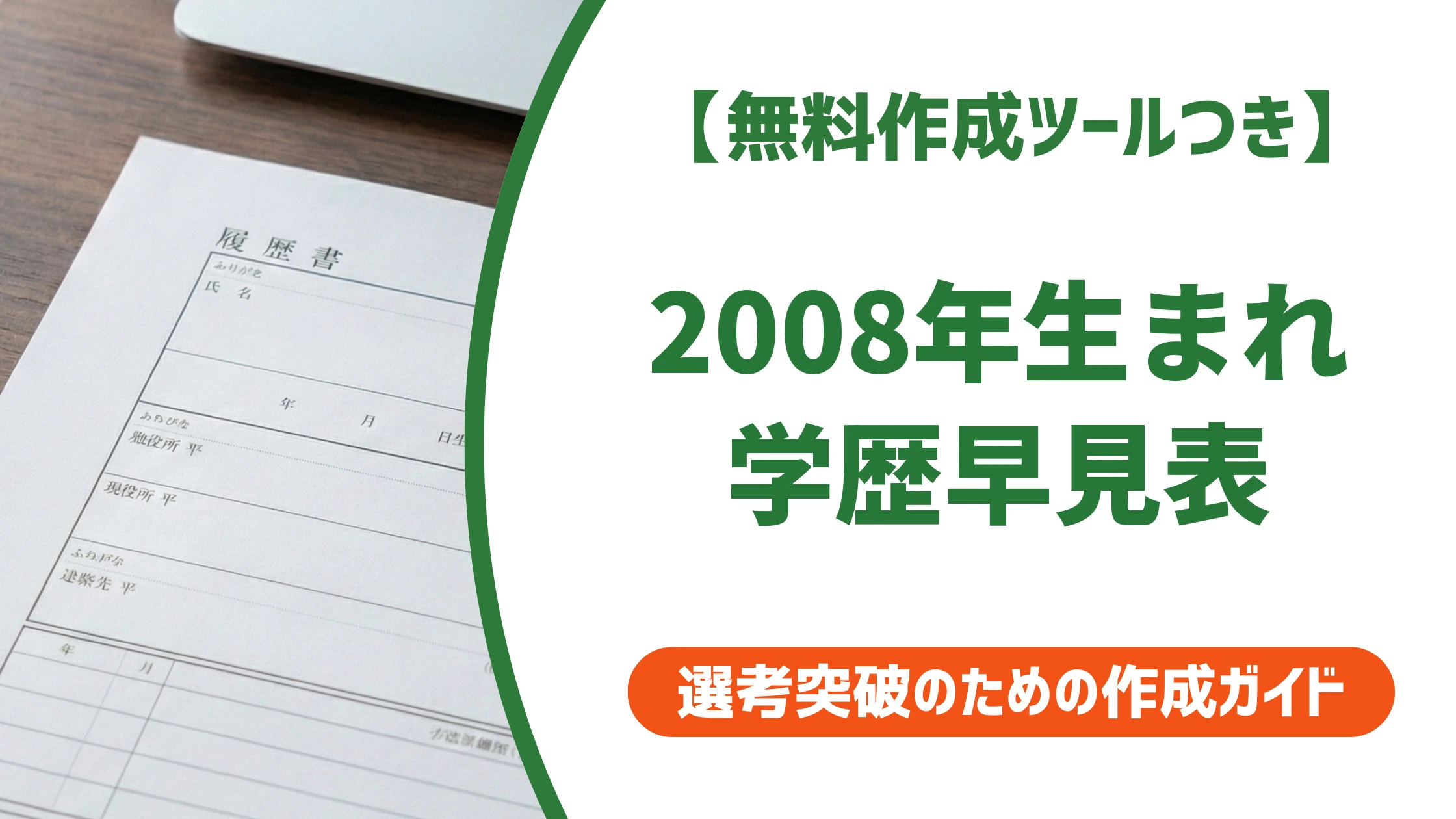 2008年(平成20年)生まれ 履歴書の学歴・職歴早見表|入学・卒業年度一覧を徹底解説