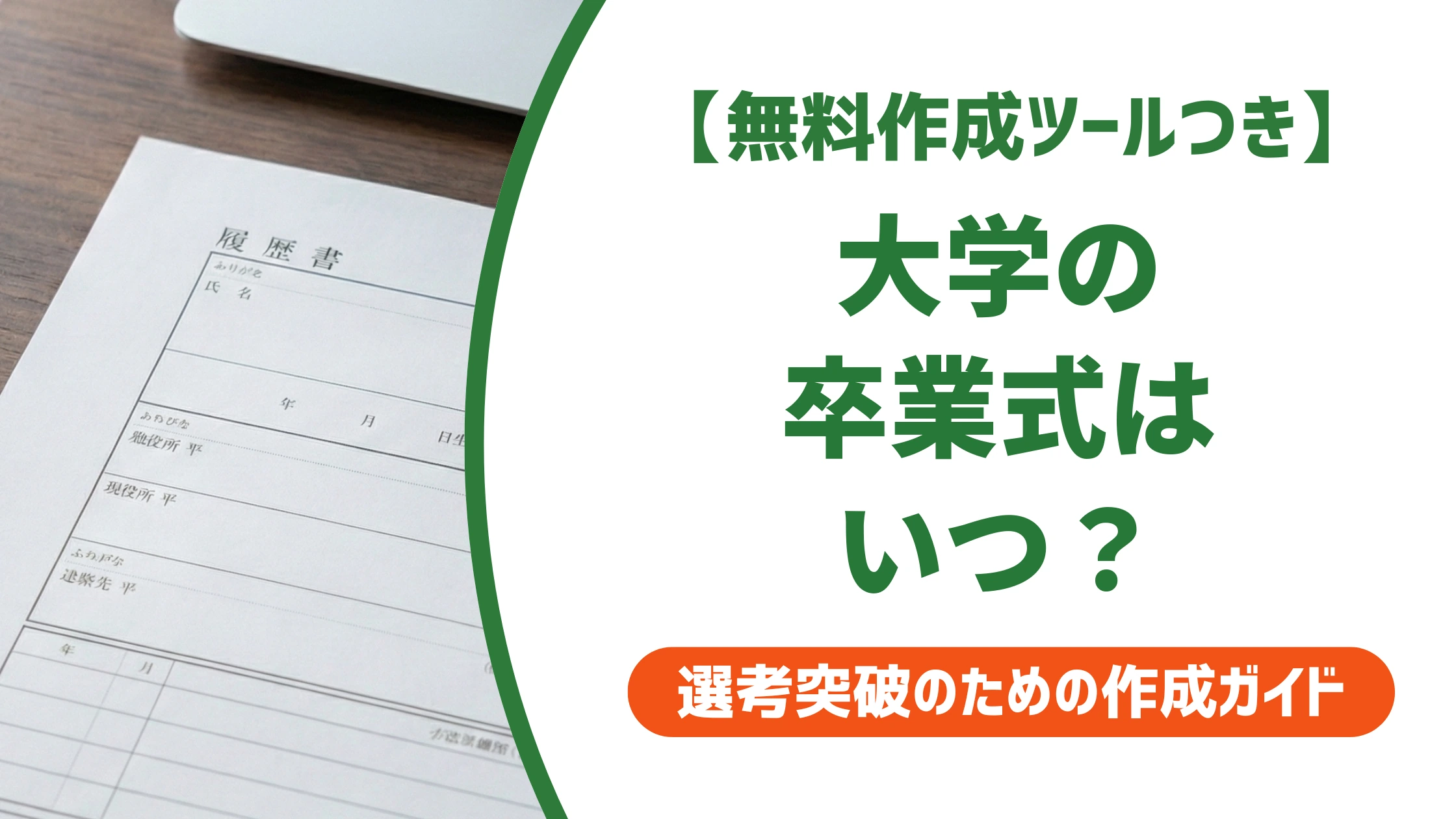 大学の卒業式はいつ?履歴書で日付を書き間違えない書き方を徹底解説