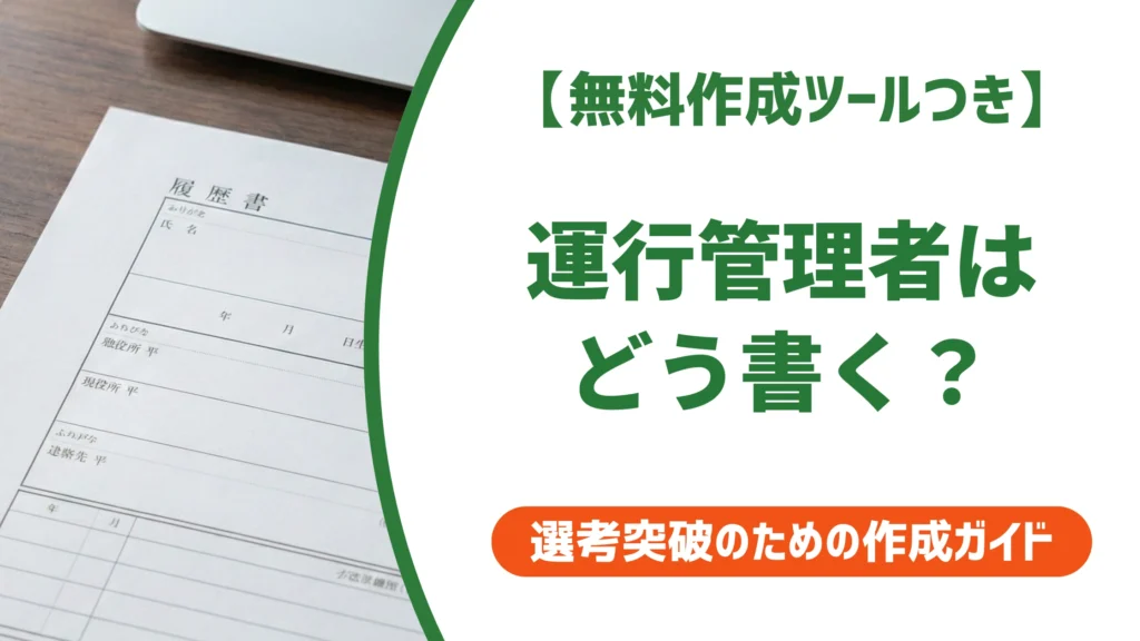 運行管理者の履歴書の書き方と正式名称｜貨物・旅客別に徹底解説