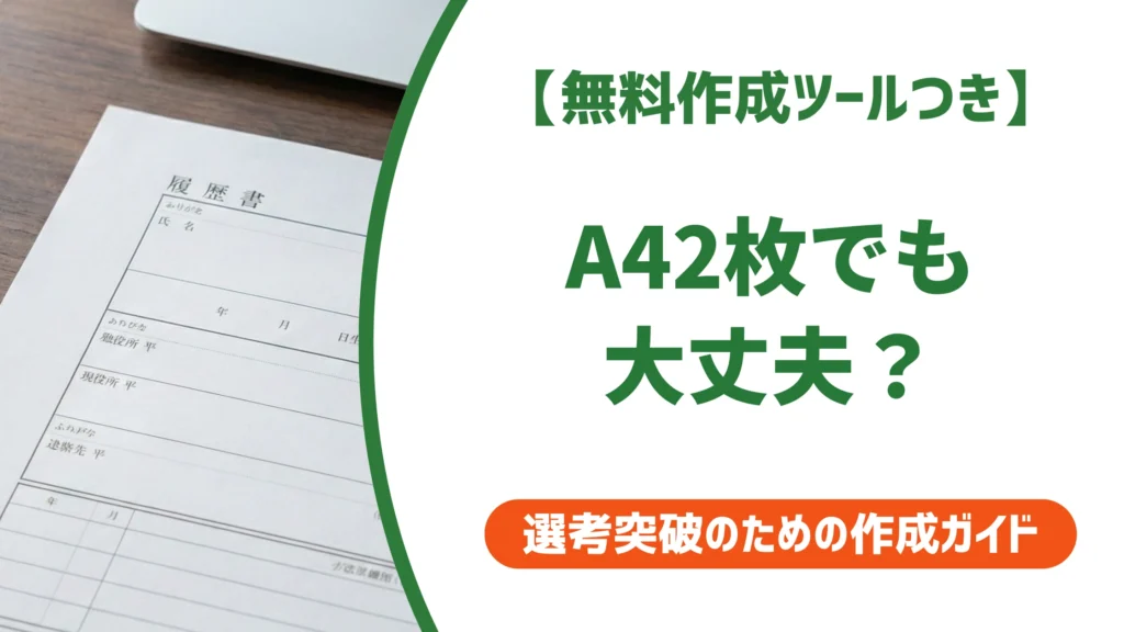履歴書はA42枚でも大丈夫？採用担当者が教える注意点と書き方完全ガイドを徹底解説