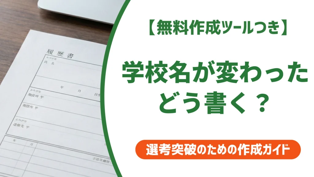 履歴書の学校名が変更になったときの書き方｜在学中・卒業後・廃校のケース別に徹底解説