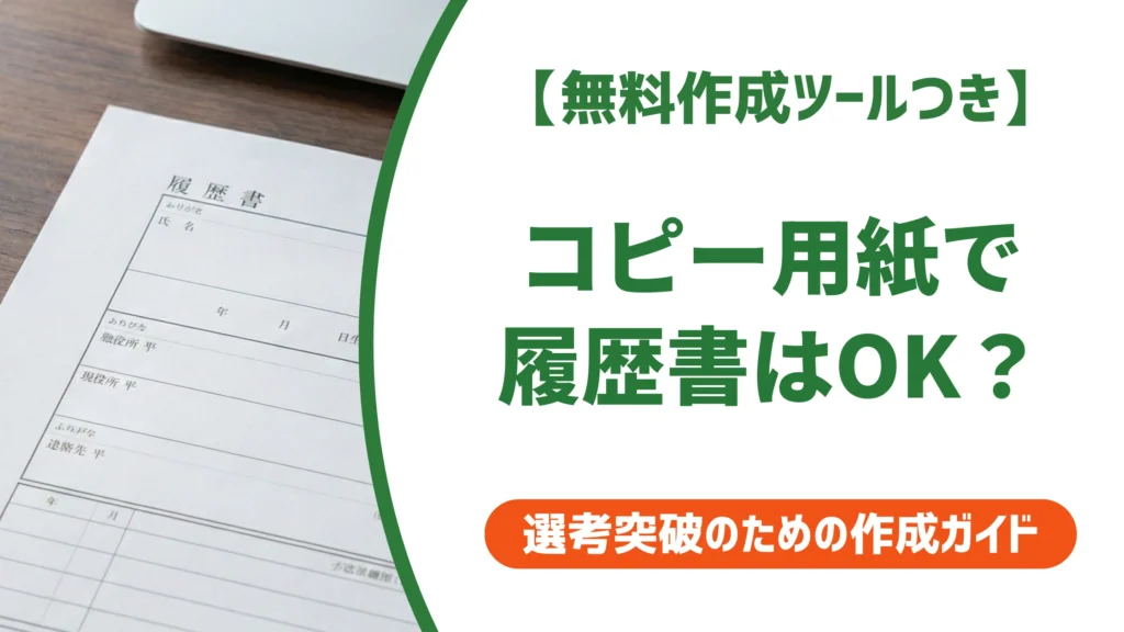 履歴書 紙質｜コピー用紙OK？採用担当者の見方を徹底解説