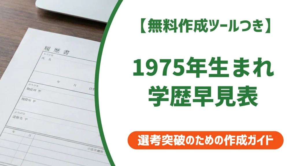 1975年（昭和50年）生まれ 履歴書の学歴・職歴早見表｜入学・卒業年度一覧を徹底解説
