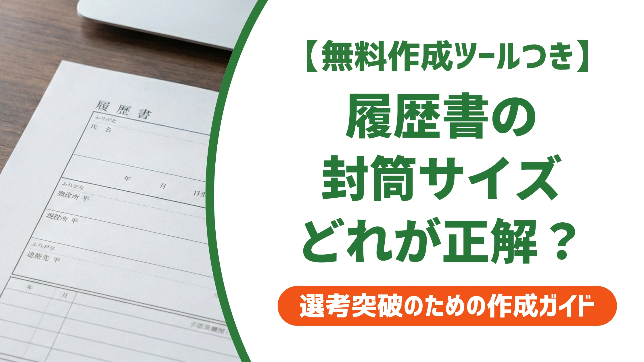 履歴書の封筒サイズは角2が正解|角形A4号との違いと選び方を徹底解説