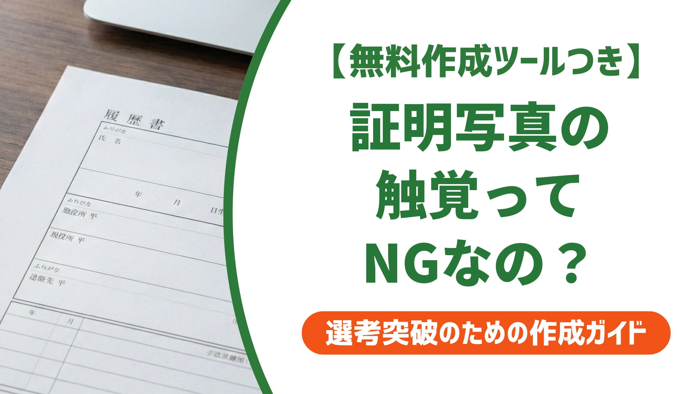 証明写真の触覚はNG?セーフな範囲と直し方を徹底解説