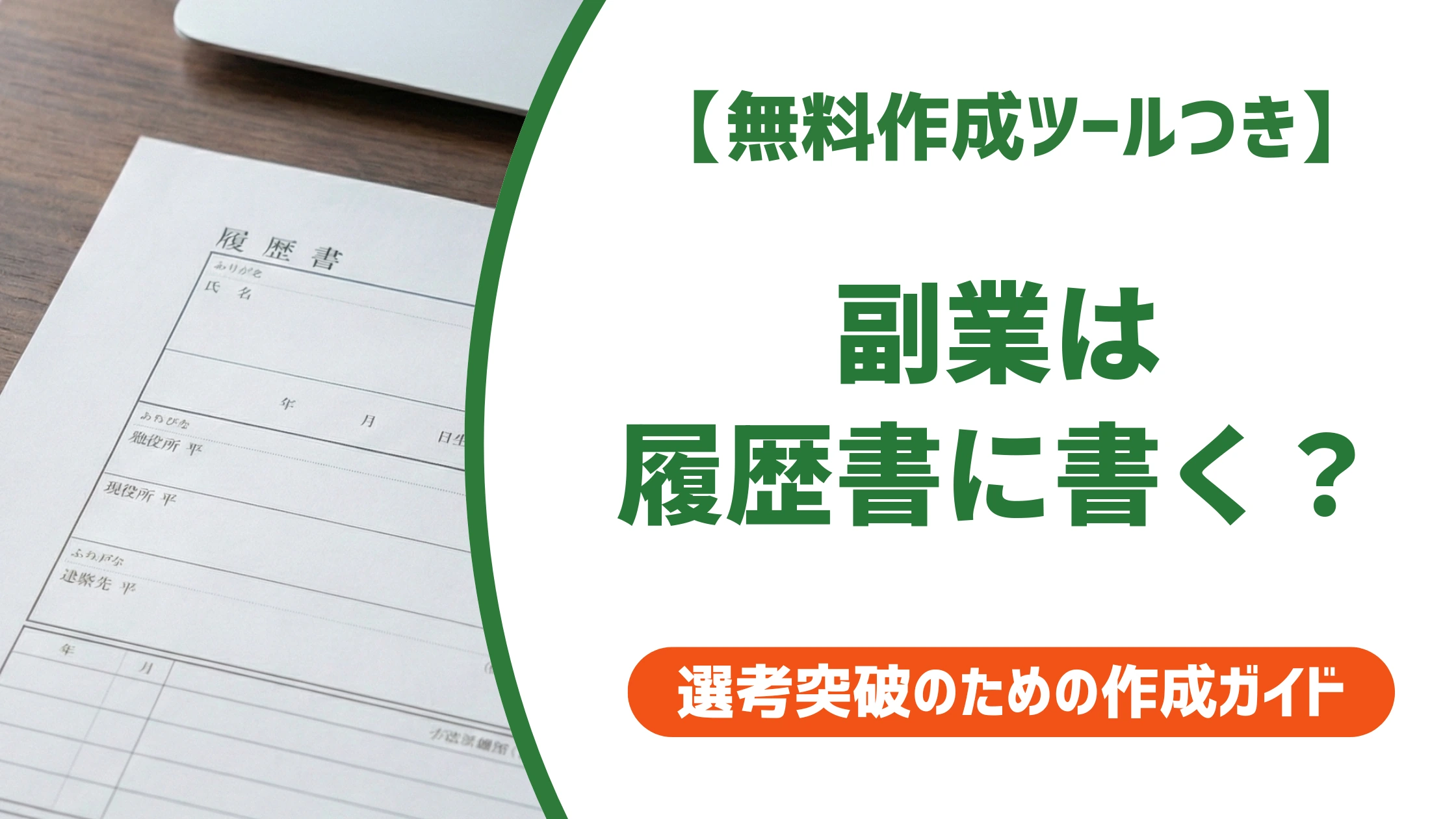 副業 履歴書 書き方｜職歴欄・志望動機の例文を徹底解説