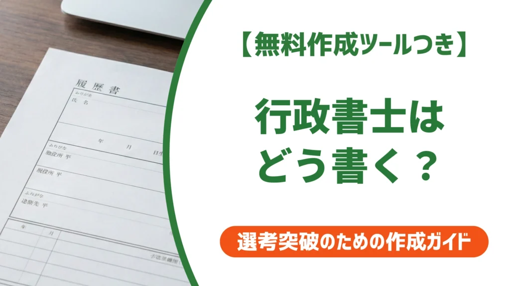 【無料作成ツールつき】行政書士の履歴書の書き方｜登録前後の資格欄と志望動機まで徹底解説
