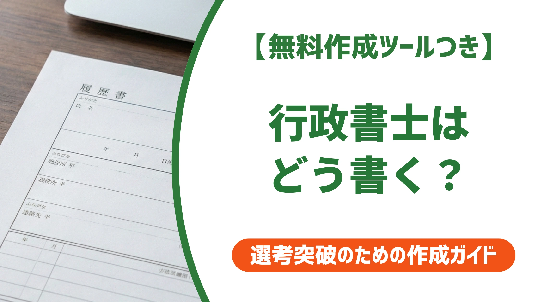 【無料作成ツールつき】行政書士の履歴書の書き方|登録前後の資格欄と志望動機まで徹底解説