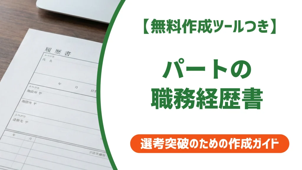 パートの職務経歴書がめんどくさい人へ｜最短で終わらせる書き方と例文を徹底解説