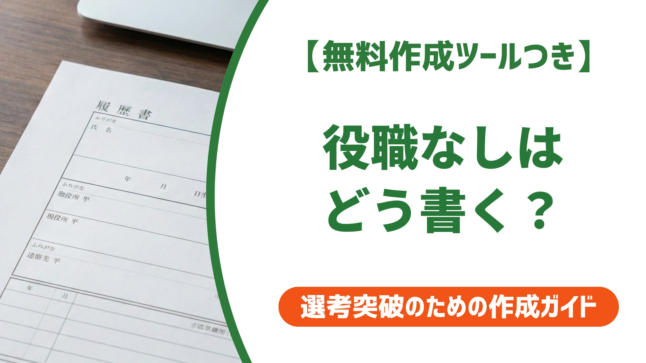 【無料作成ツールつき】役職なしの履歴書の書き方｜採用担当者が重視する書き方と職種別例文を徹底解説