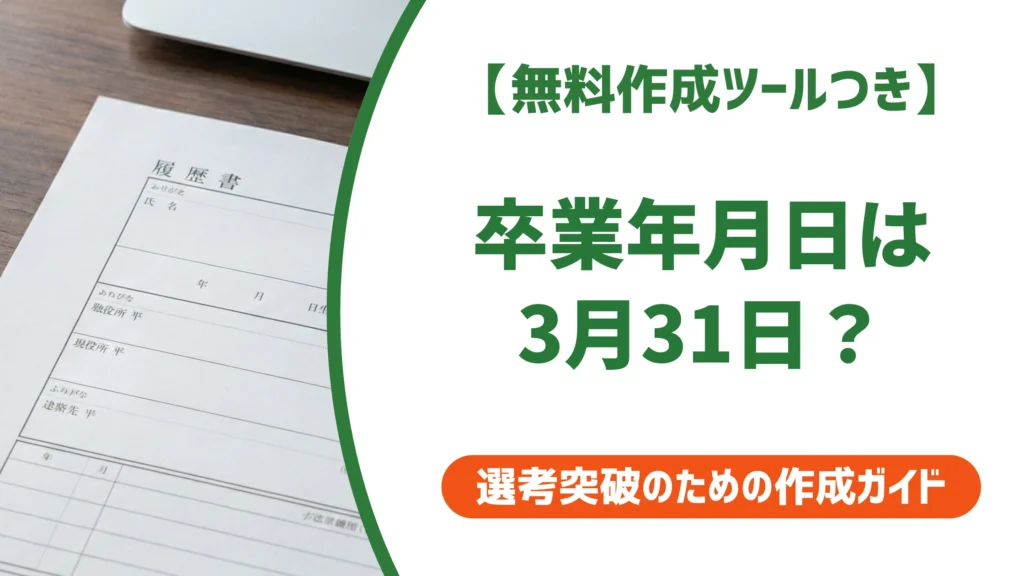 【無料作成ツールつき】履歴書の卒業年月日は3月31日が正解？入学日・書き方を徹底解説