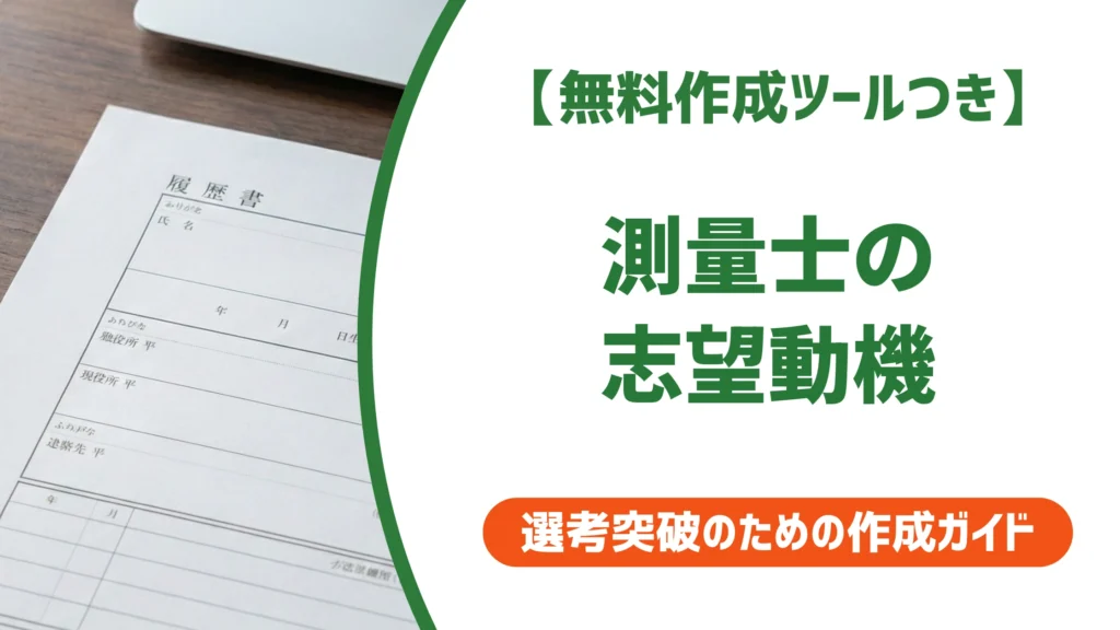 【無料作成ツールつき】測量士の志望動機｜採用担当者に響く書き方と例文5選