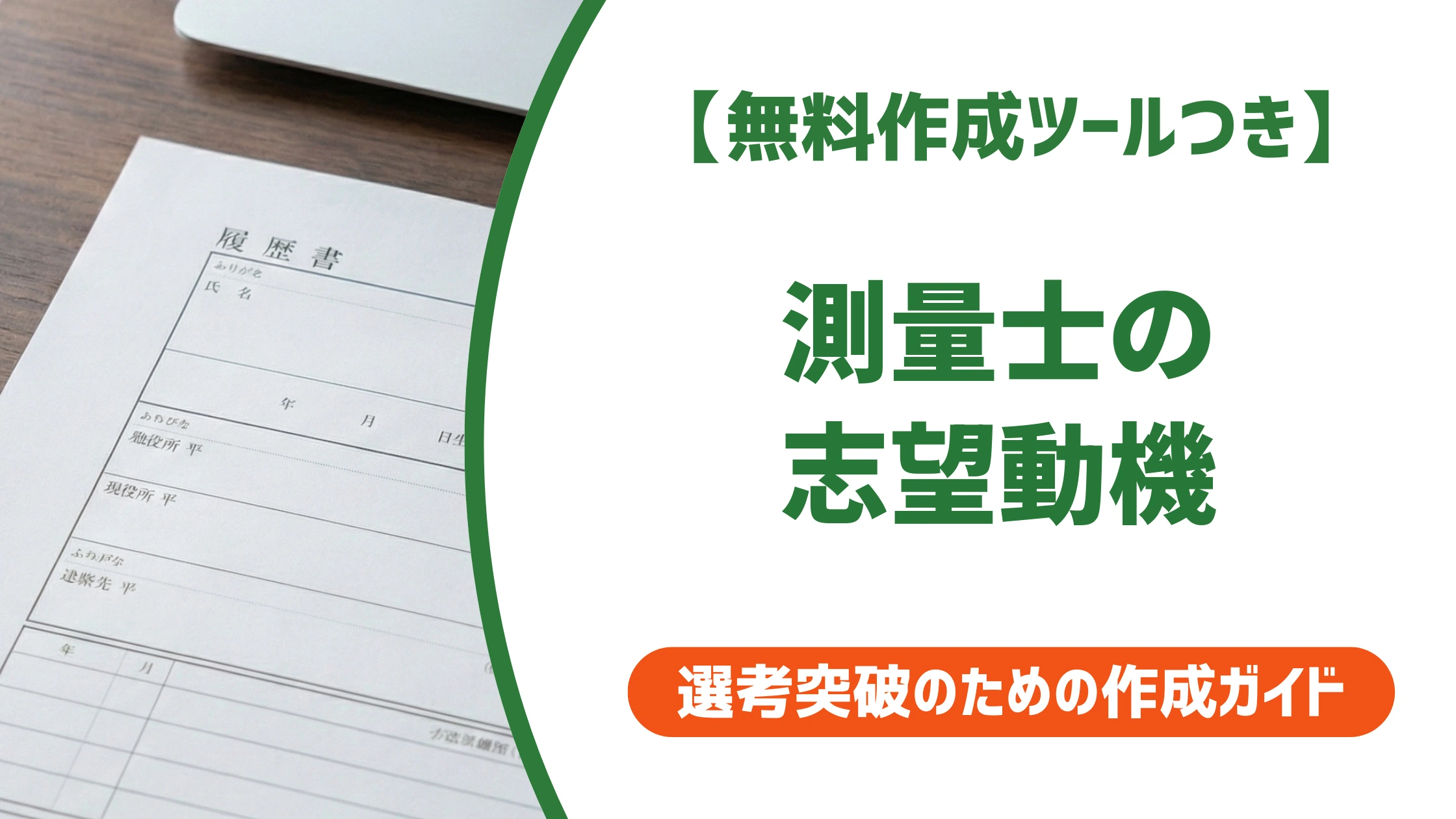 【無料作成ツールつき】測量士の志望動機|採用担当者に響く書き方と例文5選