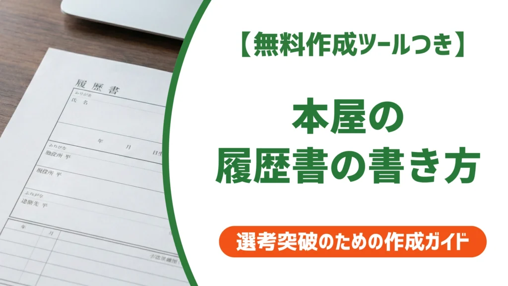 本屋の履歴書・志望動機の書き方と例文｜採用担当者目線で差をつけるコツを徹底解説