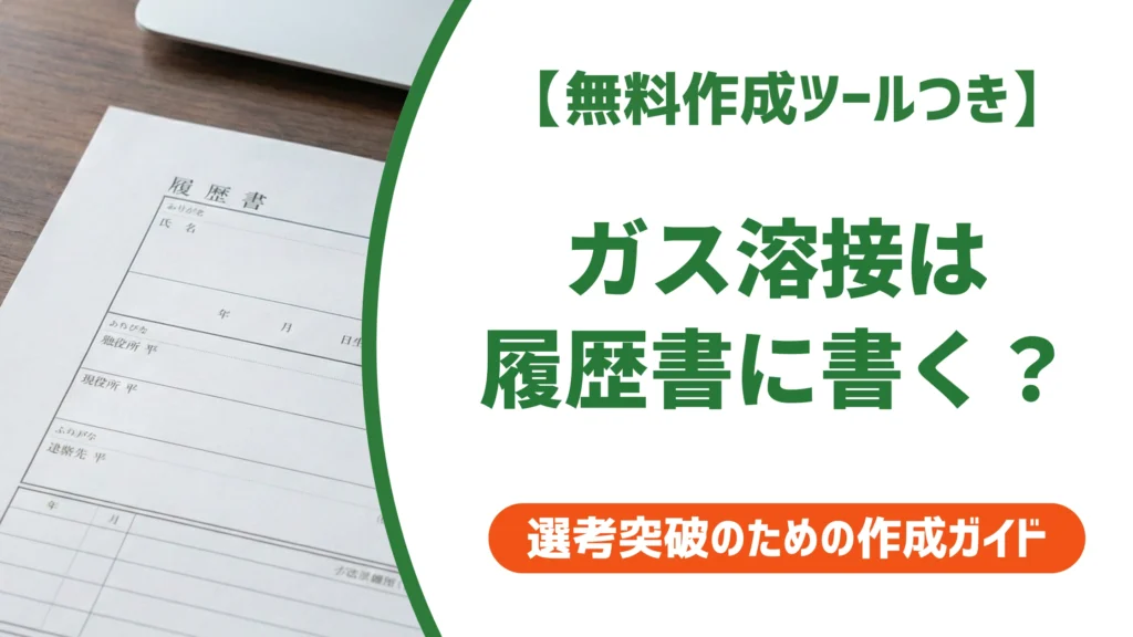 【無料作成ツールつき】ガス溶接技能講習の履歴書の書き方｜正式名称・記載例・NG例を徹底解説