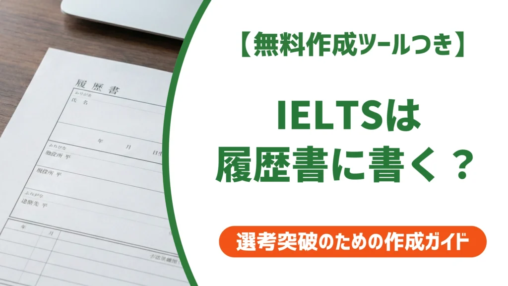 【無料作成ツールつき】IELTS履歴書の書き方｜何点から・記載例・有効期限を徹底解説