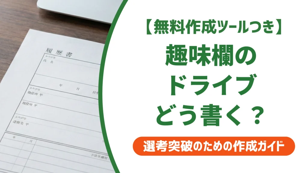 履歴書の趣味「ドライブ」書き方｜印象を左右する例文とNG集を徹底解説