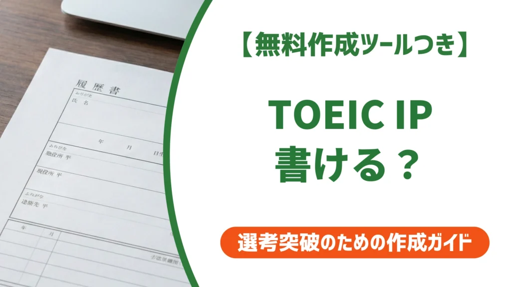 TOEIC IPテストのスコアは履歴書に書ける？正式名称・書き方・何点からかを徹底解説