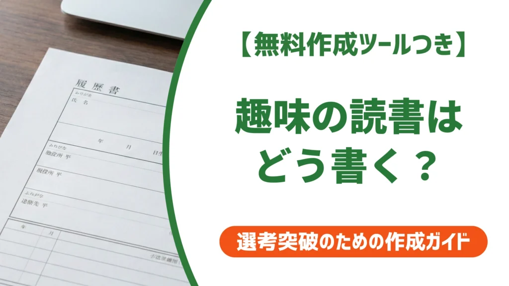 履歴書の趣味「読書」の書き方と例文｜ジャンル別印象と採用担当者視点を解説