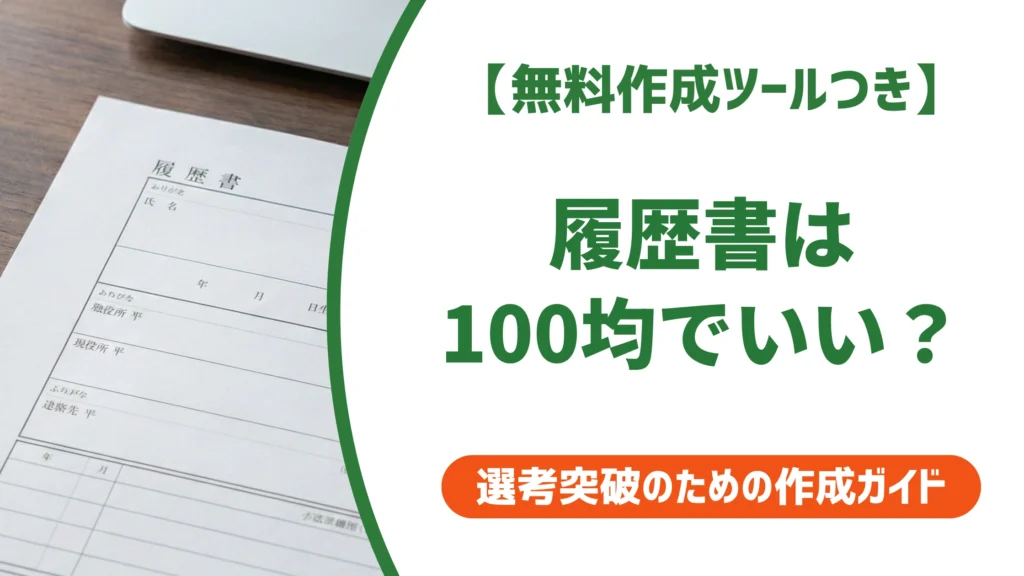 履歴書は100均でいい？ダイソー・セリアの種類と採用担当者の本音を徹底解説