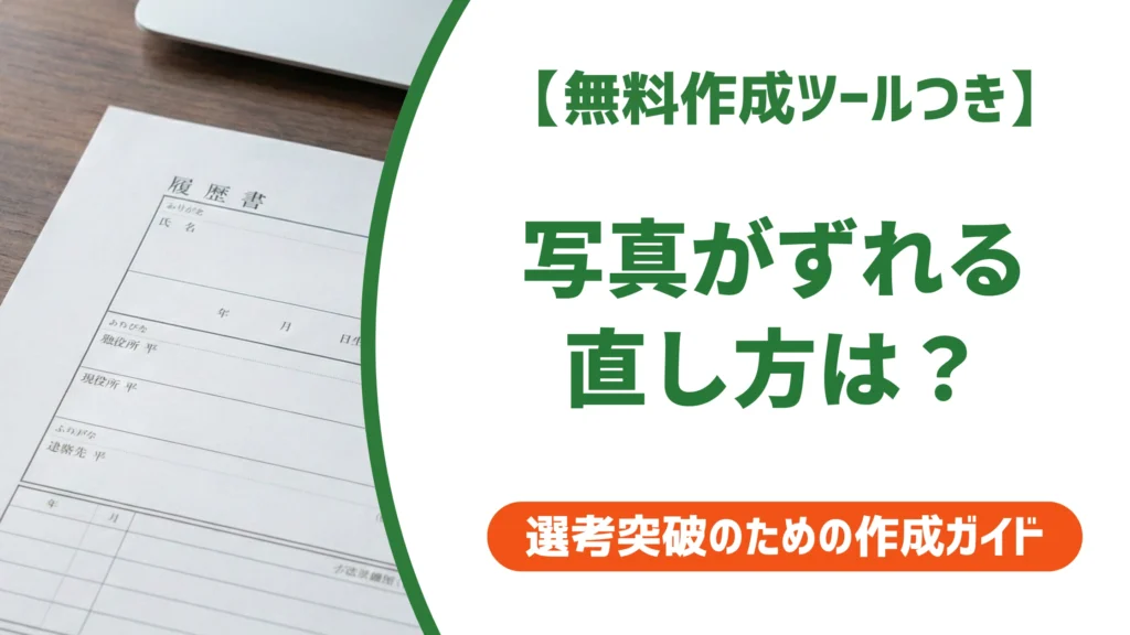 ワードで履歴書の写真がずれる原因と直し方｜採用担当者目線でを徹底解説