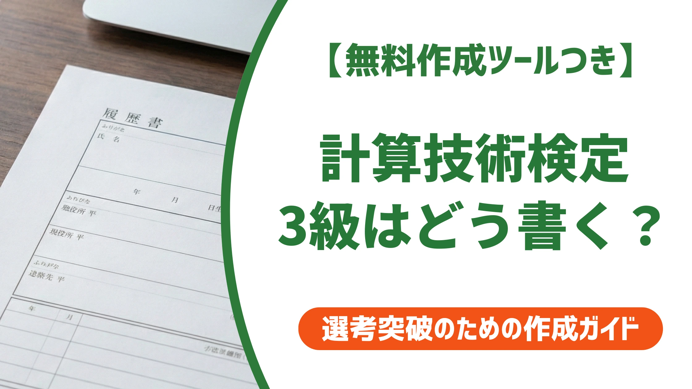 計算技術検定3級の履歴書への書き方｜正式名称と採用担当者が見るポイントを徹底解説