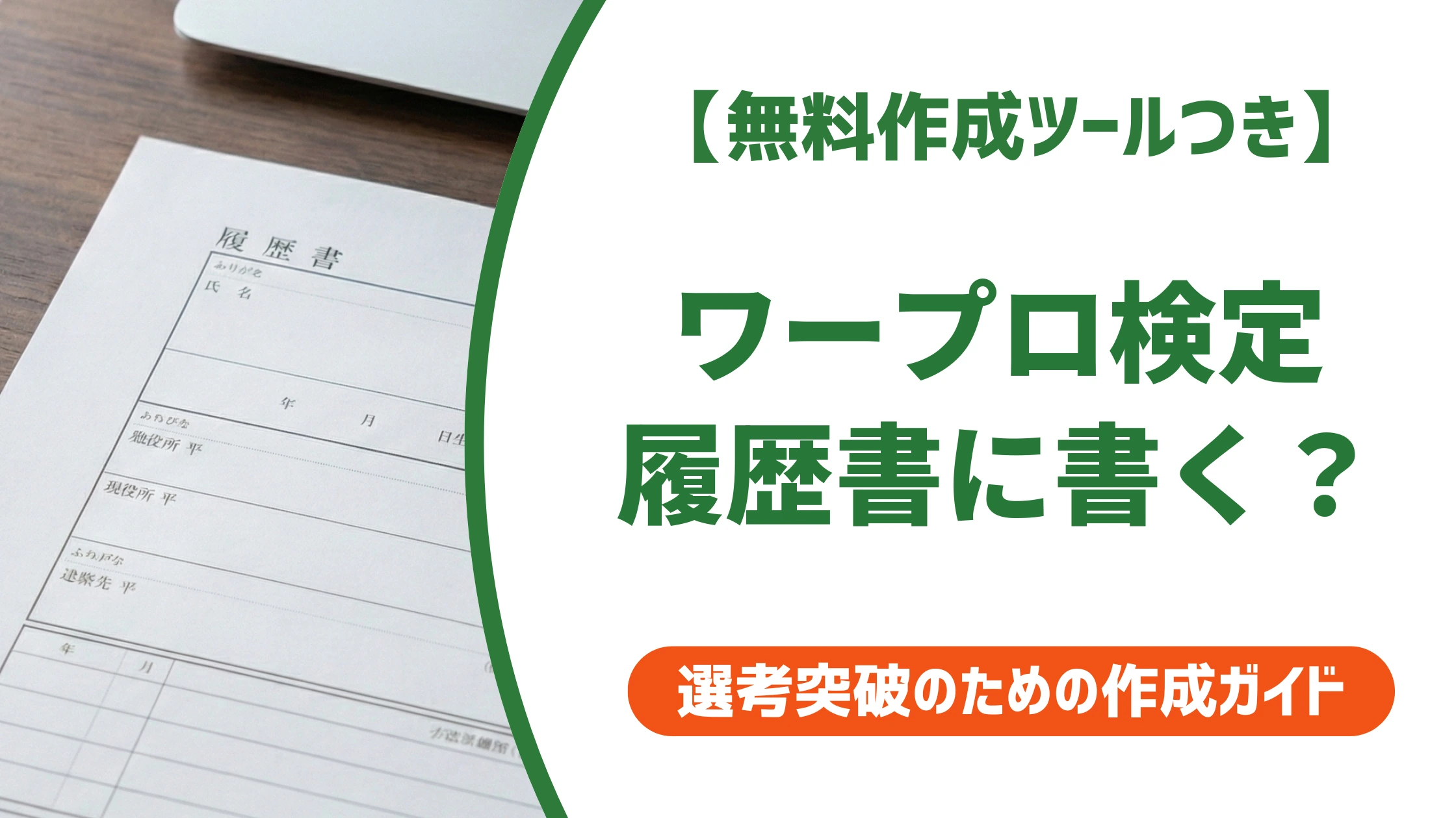 【無料作成ツールつき】ワープロ検定の履歴書の書き方｜正式名称・何級から書くか徹底解説