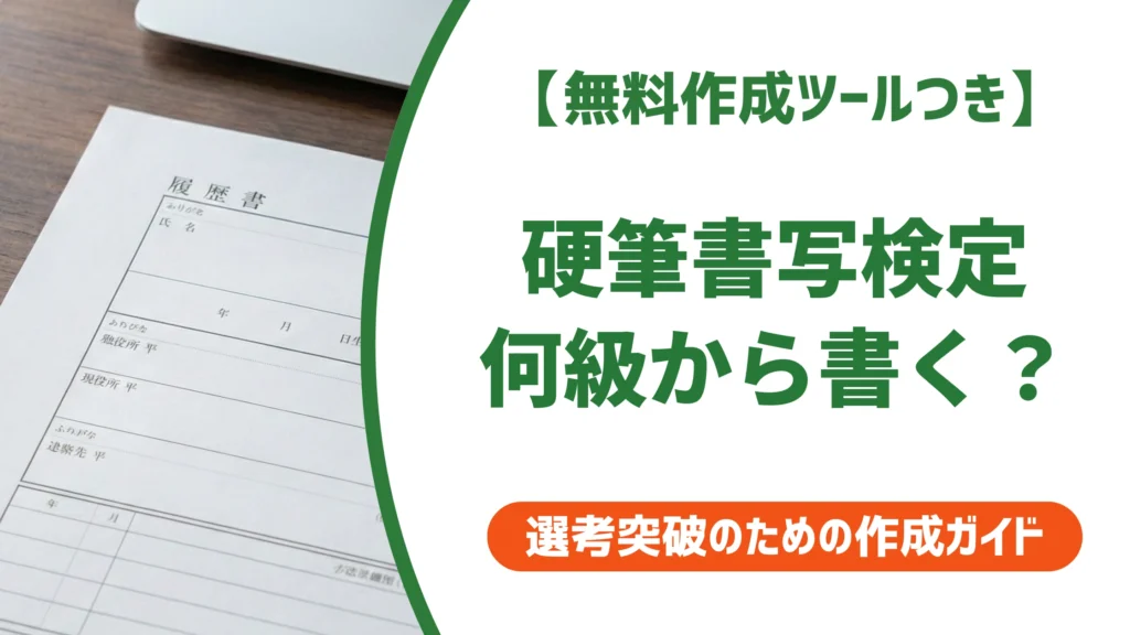 硬筆書写検定は何級から履歴書に書ける？正式な書き方も解説