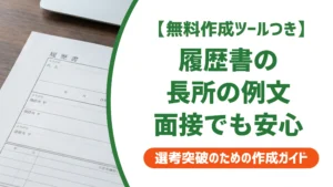 履歴書の長所の例文｜面接で深掘りされても崩れない書き方を徹底解説