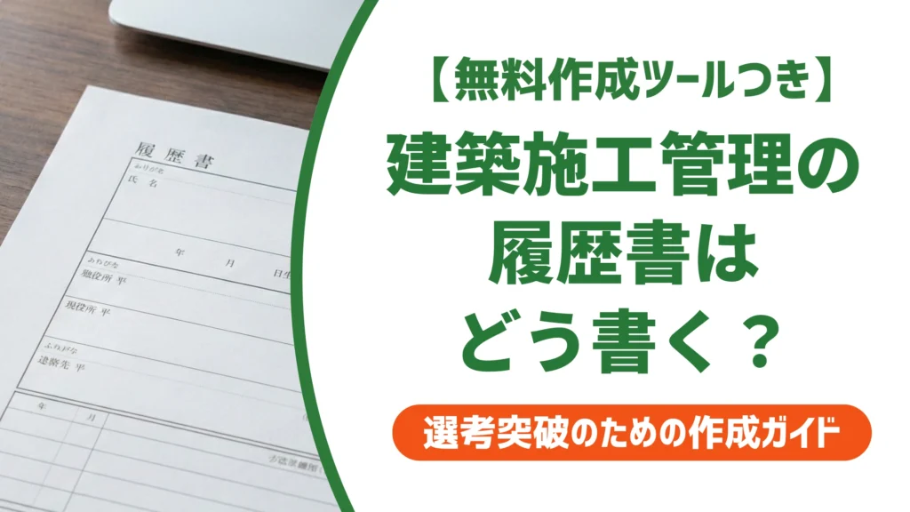 建築施工管理の履歴書の書き方｜資格の正式名称と職歴例を徹底解説