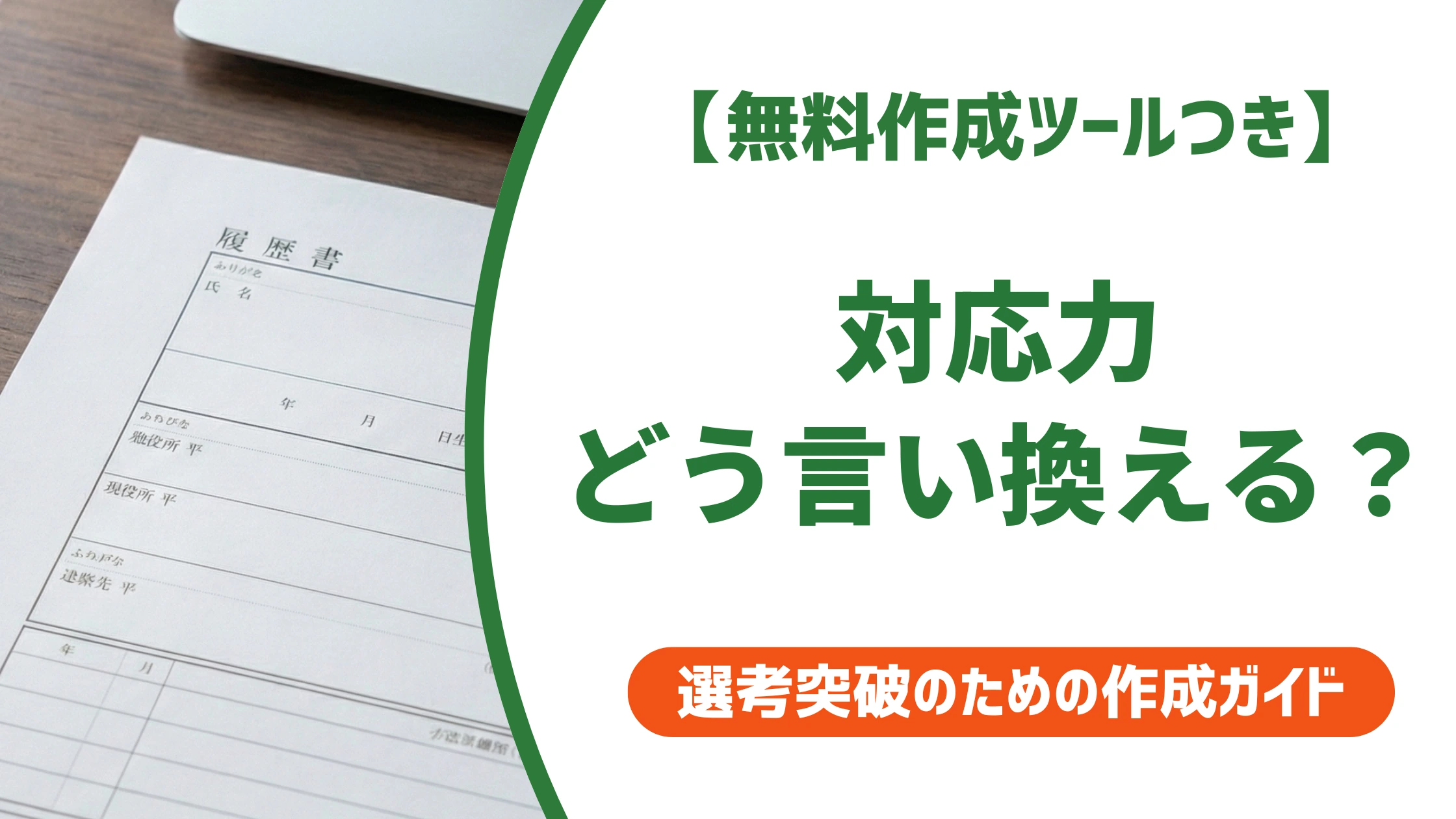 「対応力」の言い換え15選|履歴書で好印象になる自己PR例文を徹底解説
