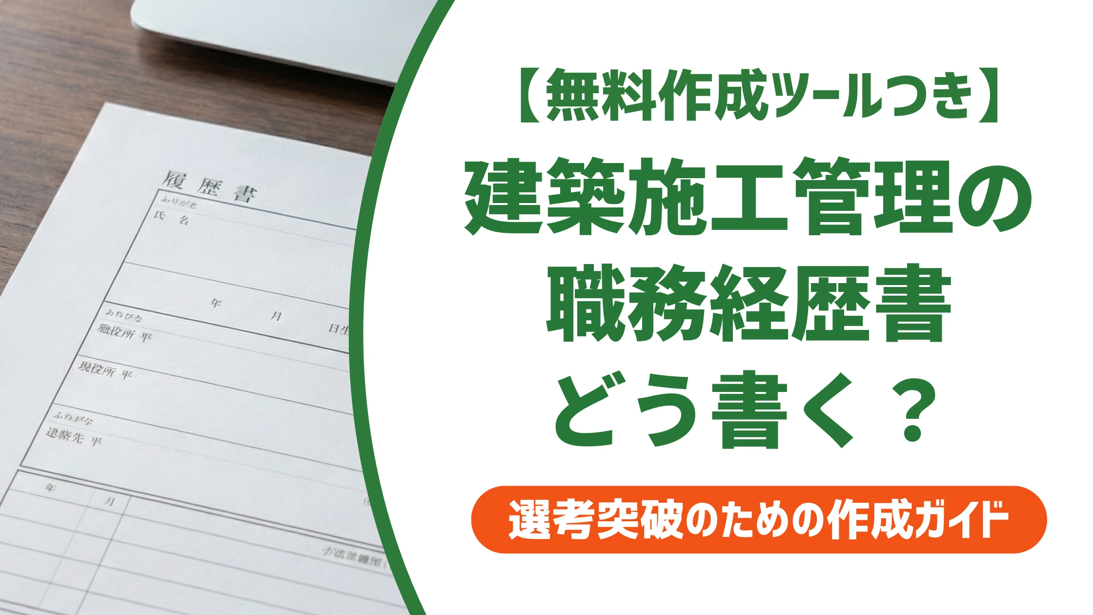 建築施工管理の職務経歴書|テンプレートと書き方ガイドを徹底解説