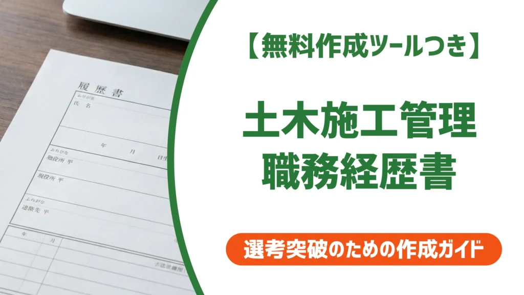 土木施工管理の職務経歴書｜テンプレートと書き方ガイドを徹底解説