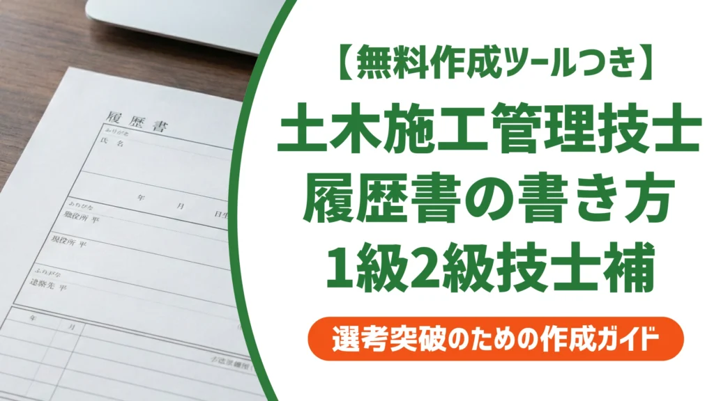 土木施工管理技士の履歴書の書き方｜1級2級・技士補の正式名称を徹底解説