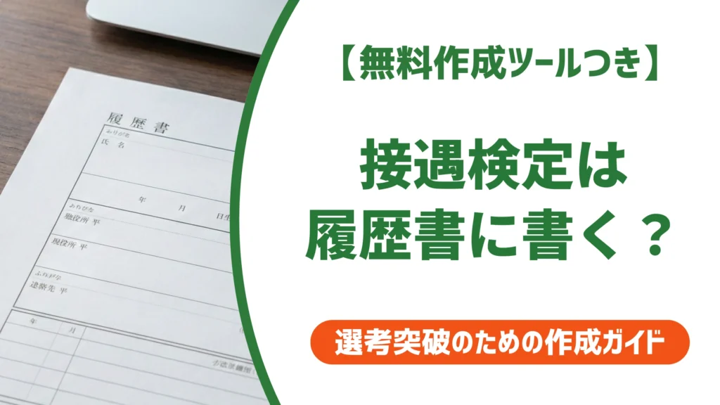 【無料作成ツールつき】サービス接遇検定 履歴書の書き方｜正式名称・何級から・記載例まで徹底解説