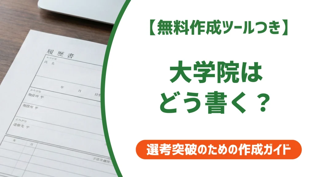 大学院の履歴書の書き方完全ガイド｜修士・博士・中退の状況別例文を徹底解説