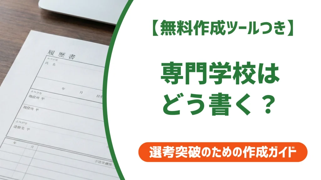 専門学校の履歴書の書き方｜学歴欄の正式記載と採用担当者が見るポイントを徹底解説