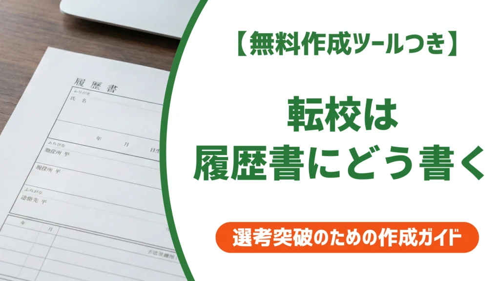 履歴書 転校 書き方｜学歴欄の例文と高校・大学を徹底解説