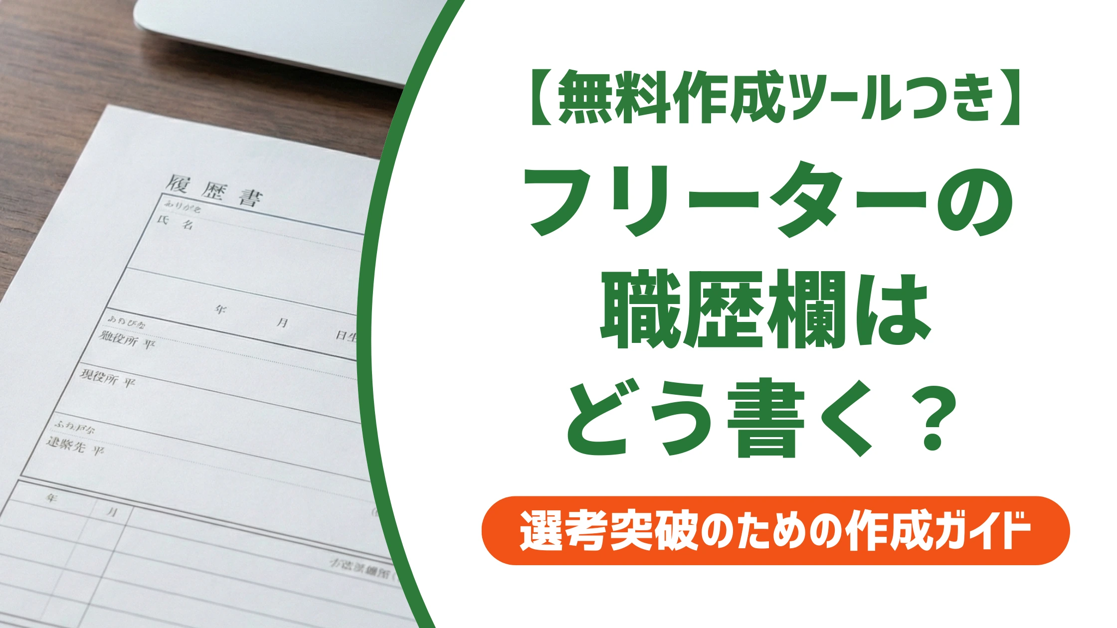 フリーターの履歴書の書き方|職歴欄で損しない記入例を徹底解説