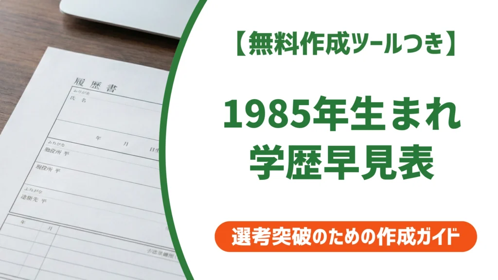 1985年（昭和60年）生まれ 履歴書の学歴・職歴早見表｜入学・卒業年度一覧を徹底解説
