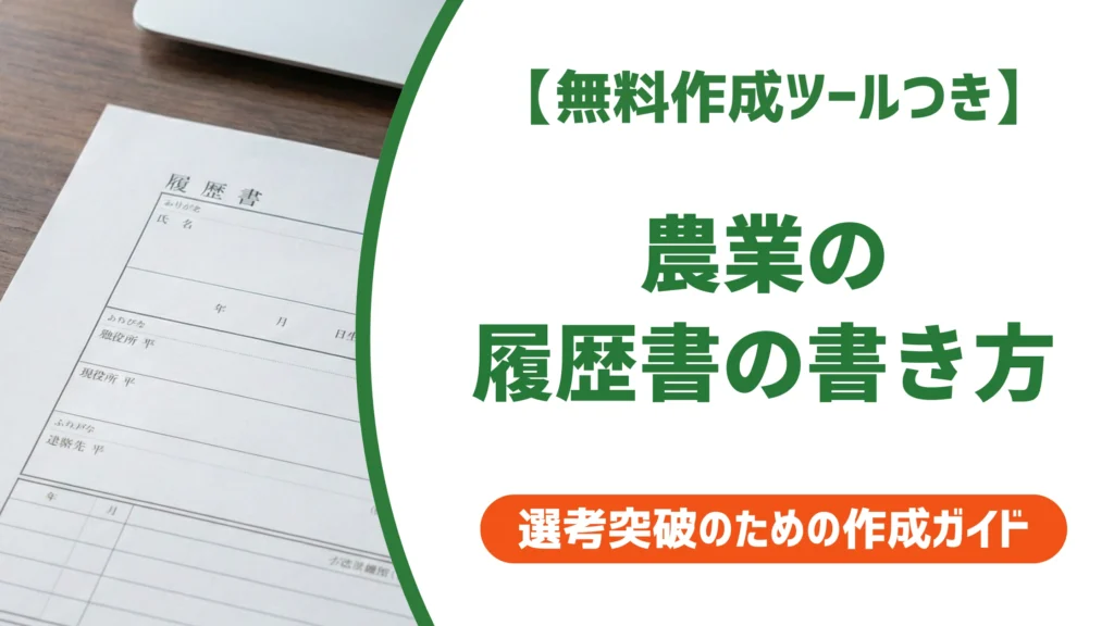 農業の履歴書の書き方｜志望動機・自己PR例文と採用担当者が見るポイントを徹底解説