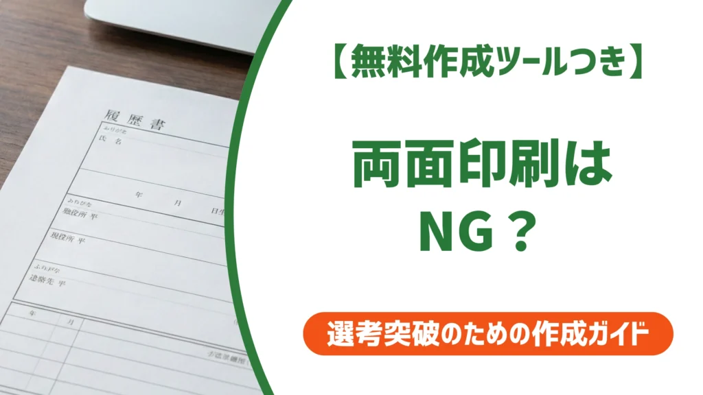 履歴書 両面印刷はNG？片面印刷の正解と提出マナーを徹底解説