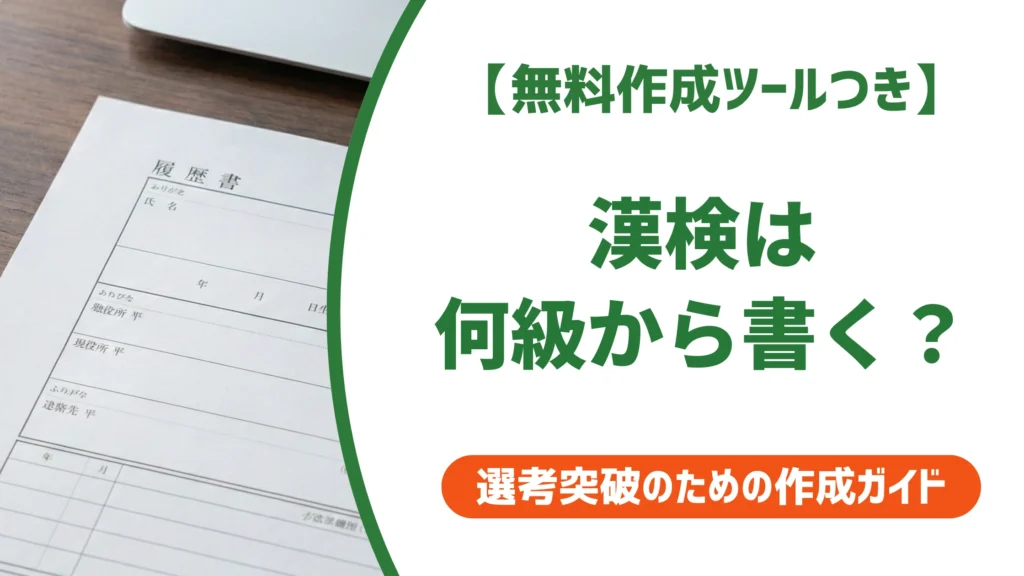 履歴書への漢検の書き方｜何級から？正式名称と採用担当者の本音を徹底解説