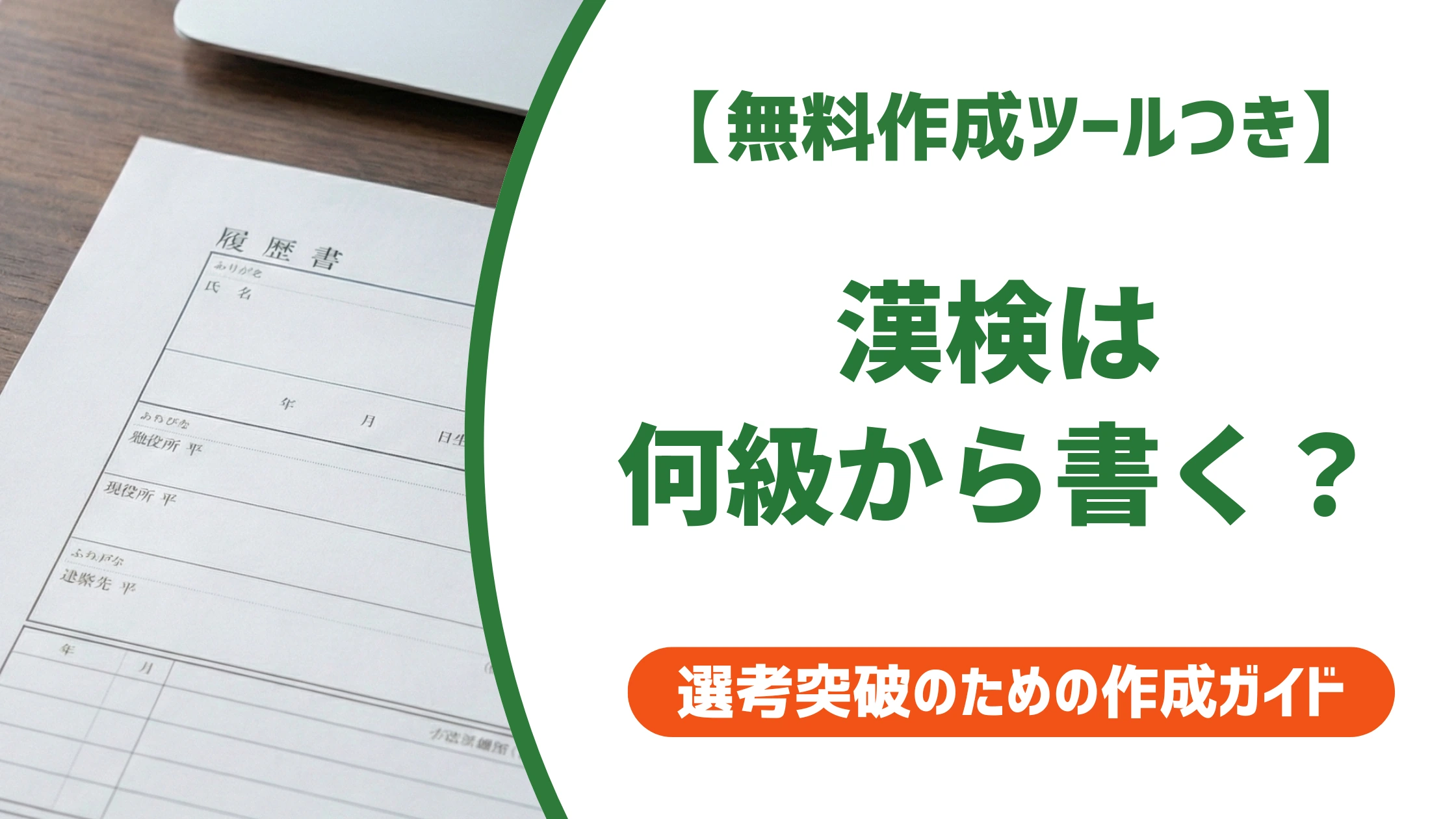 履歴書への漢検の書き方|何級から?正式名称と採用担当者の本音を徹底解説