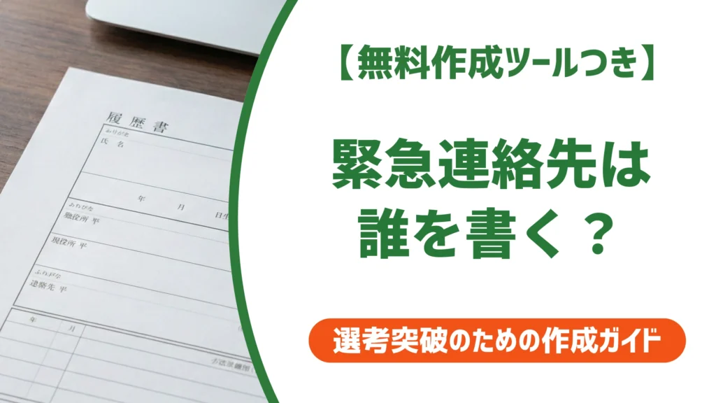 履歴書の緊急連絡先の書き方｜誰を書く？同上でもいい？状況別に徹底解説