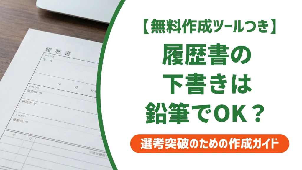 履歴書の下書きは鉛筆でOK？跡を残さず仕上げる正しい書き方を徹底解説
