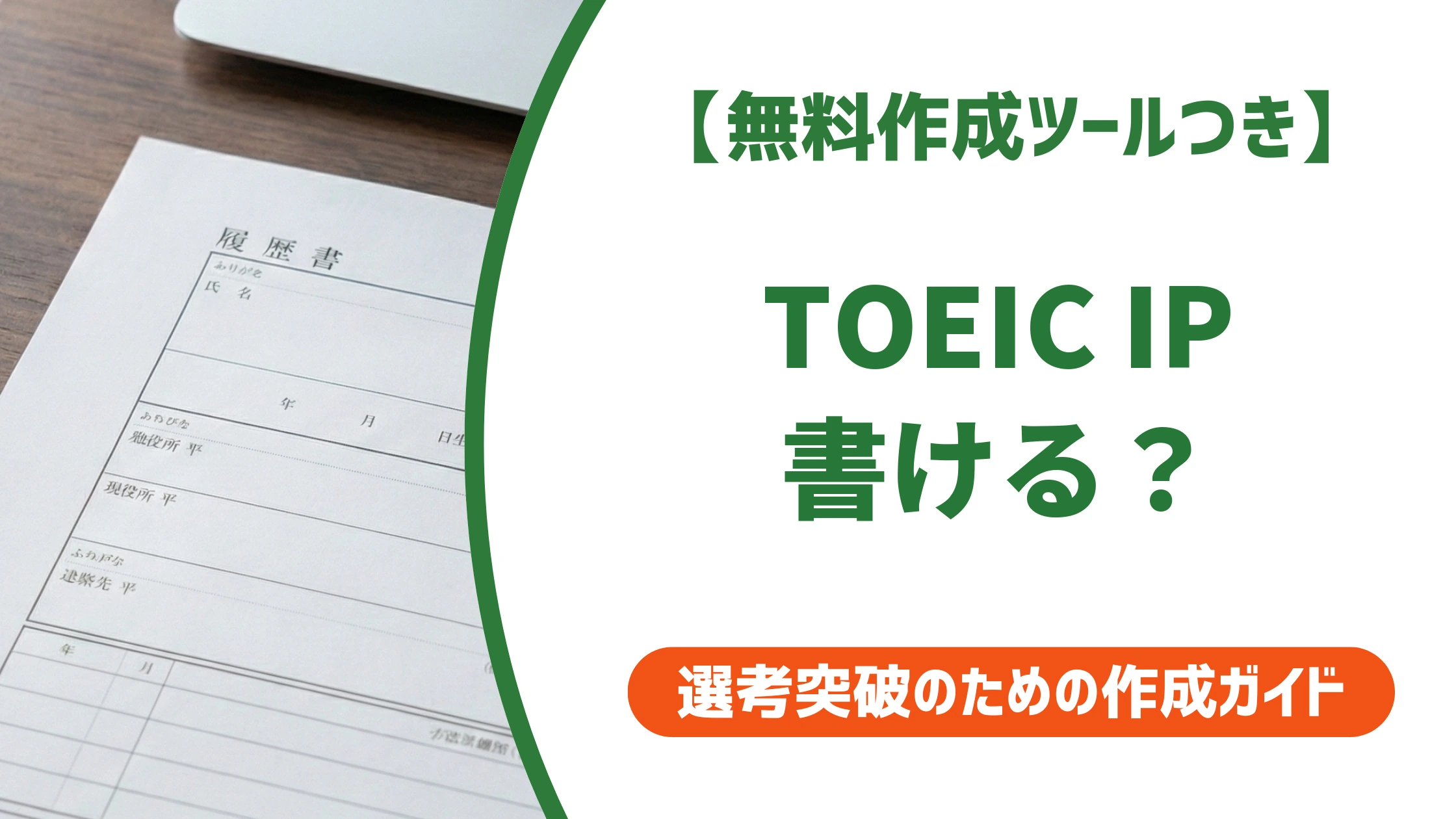 TOEIC IPテストのスコアは履歴書に書ける?正式名称・書き方・何点からかを徹底解説