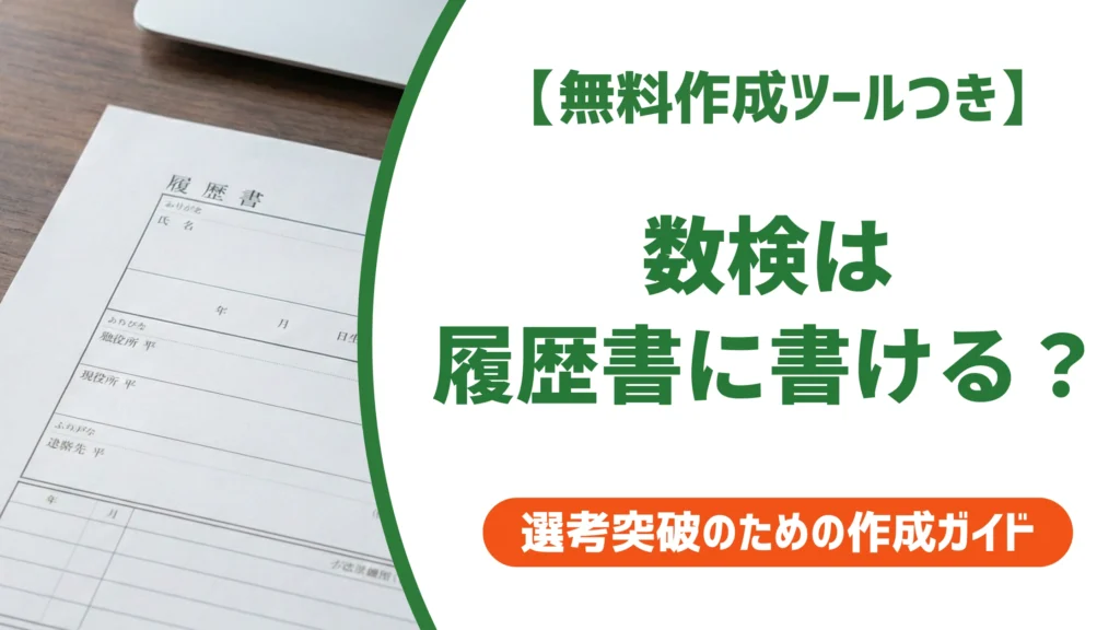 数検は履歴書に書ける？正式名称と何級から書くべきかを徹底解説