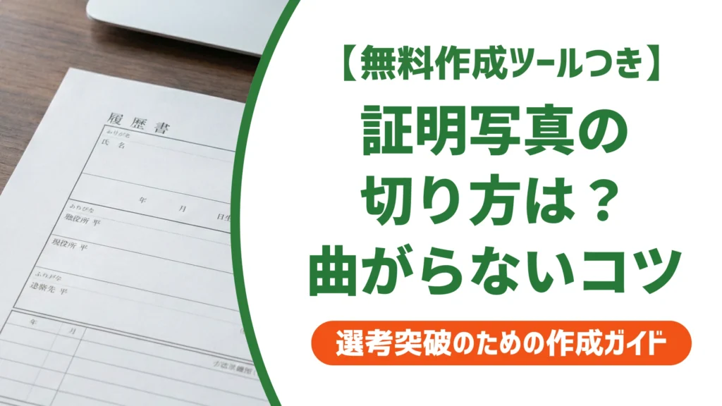 証明写真の切り方｜曲がらず失敗しない手順とコツを徹底解説